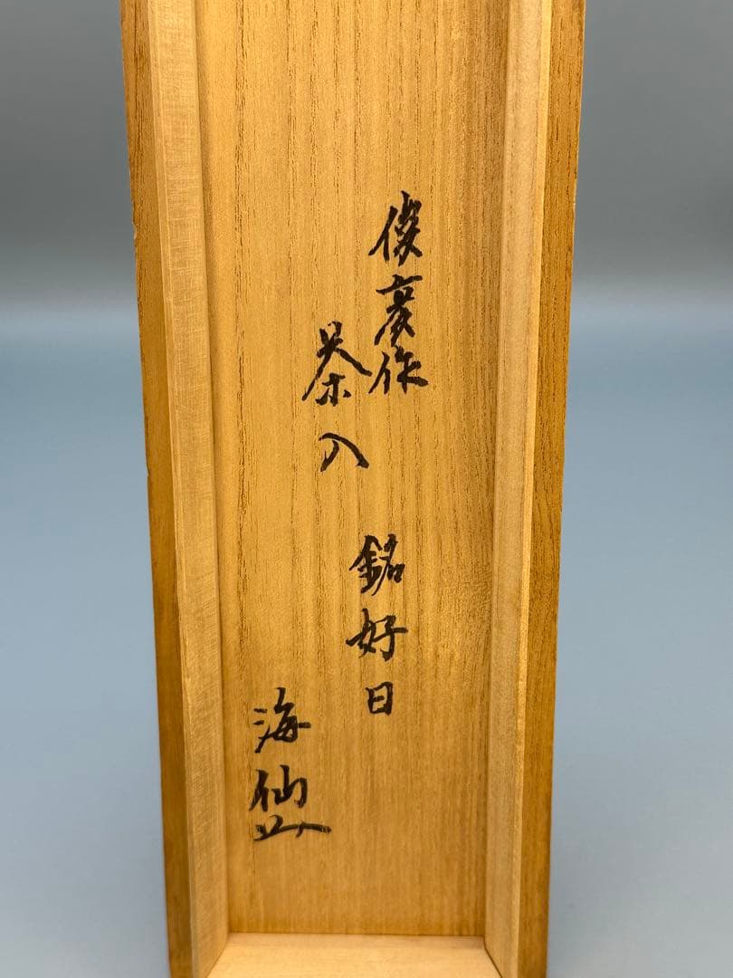 茶道具　茶入　京　大原窯　瓢形