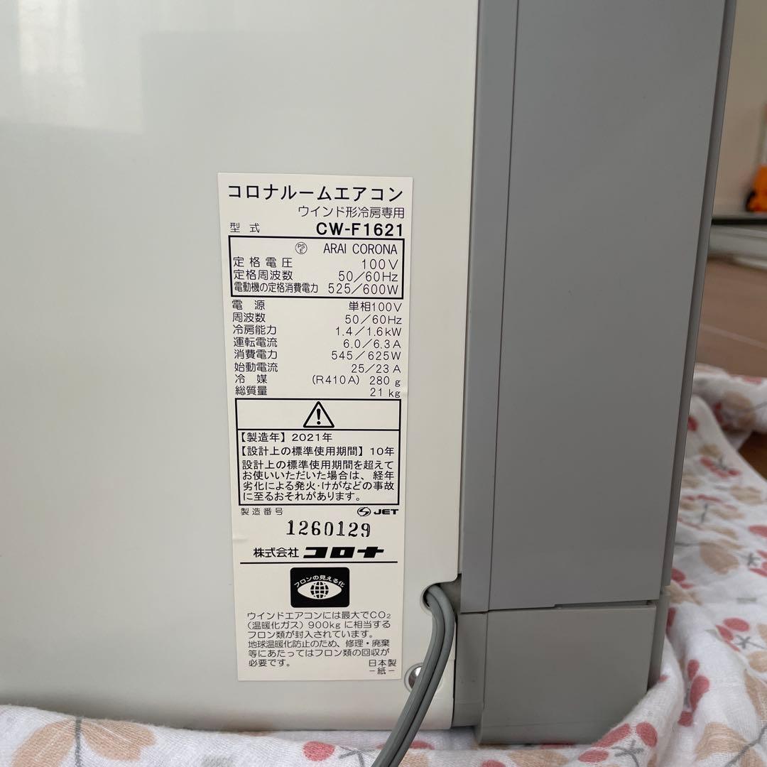 ⭐︎美品⭐︎ 窓用エアコン CW-F1621 2021年製