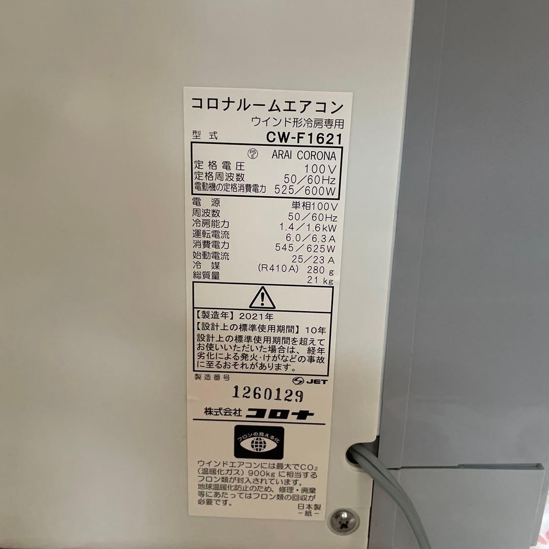⭐︎美品⭐︎ 窓用エアコン CW-F1621 2021年製