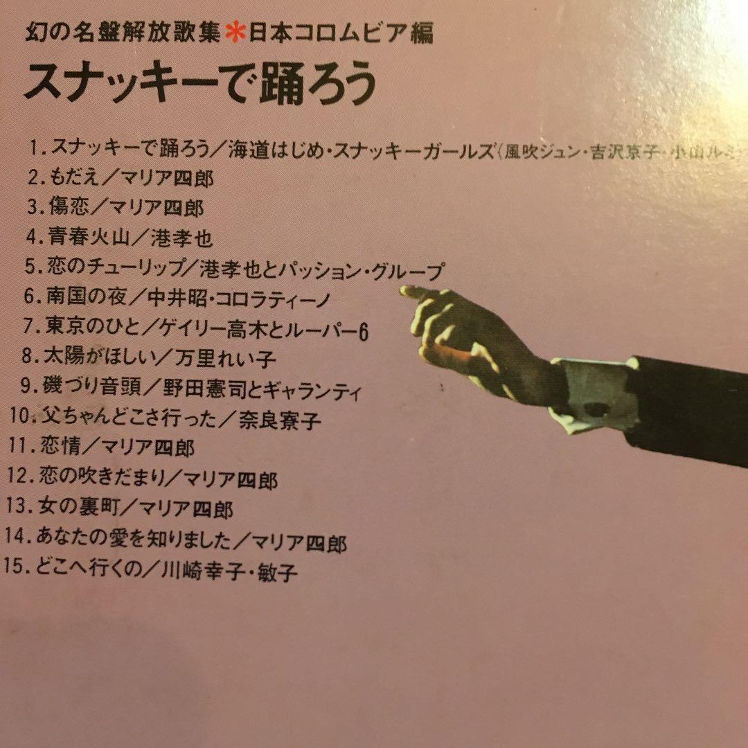 スナッキーで踊ろう　幻の名盤解放歌集　日本コロムビア編