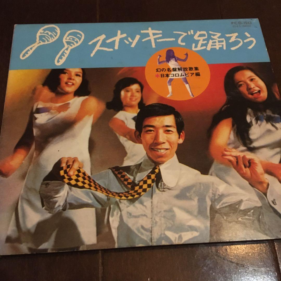 スナッキーで踊ろう　幻の名盤解放歌集　日本コロムビア編