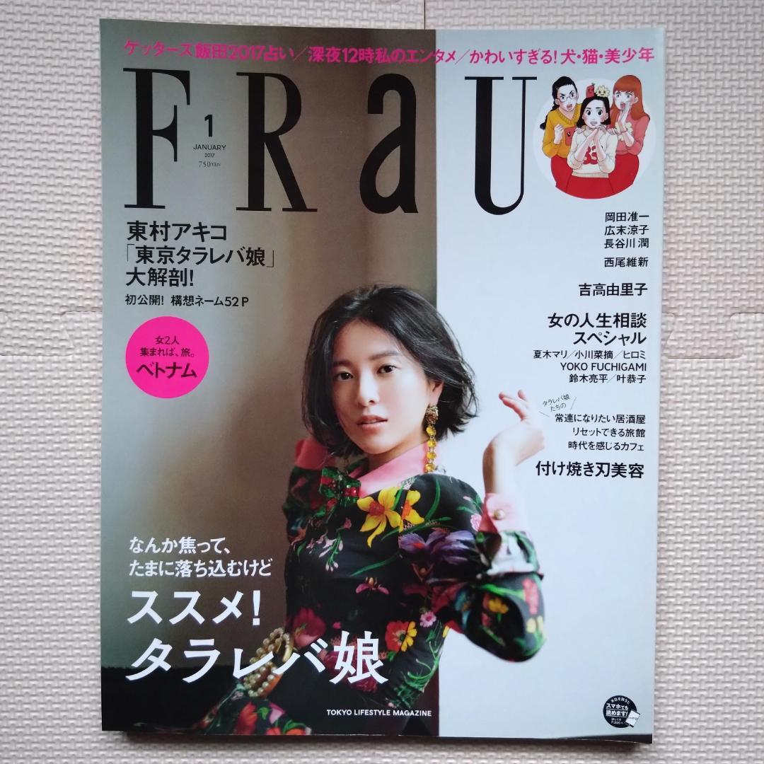 FRaU 2017年1月号 吉高由里子 東村アキコ特集