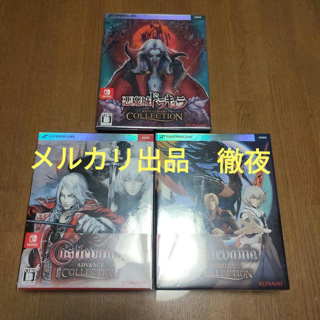 新品3作　デラックス　悪魔城ドラキュラ　キャッスルヴァニア　アドバンス　ドミナス