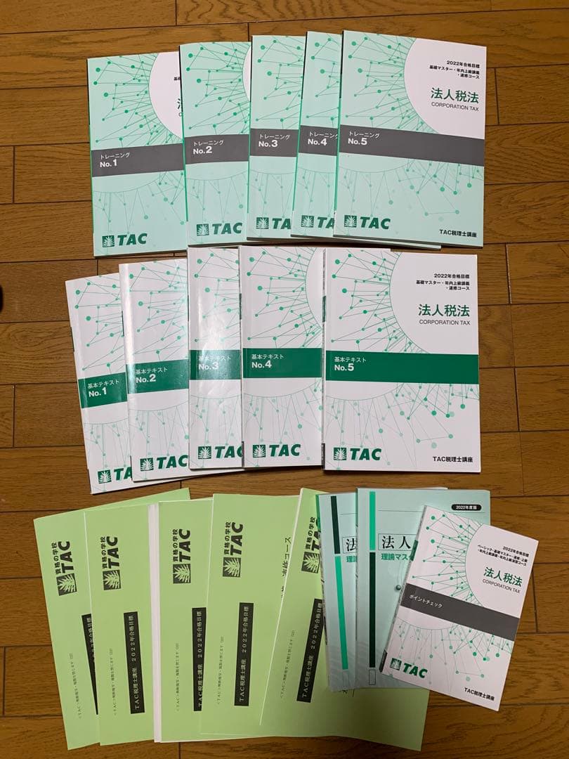 TAC 税理士講座　法人税法