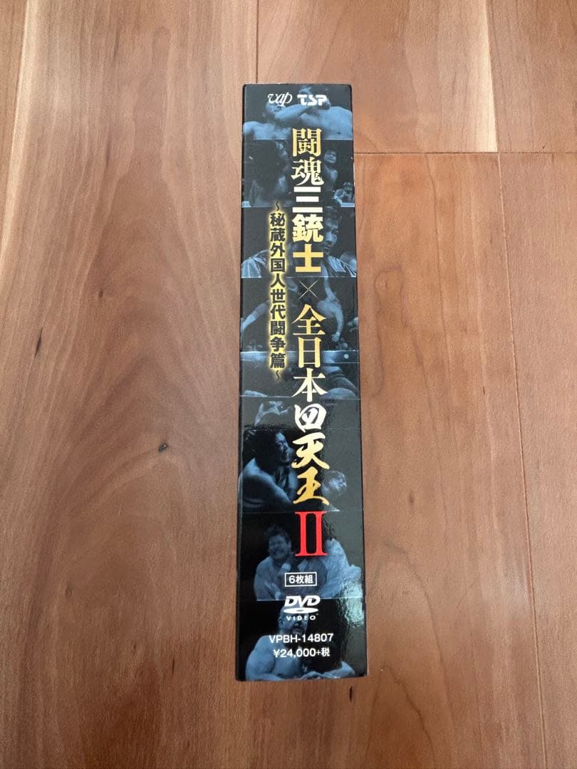 【極美品】 闘魂三銃士　全日本四天王　Ⅱ　秘蔵外国人世代闘争編