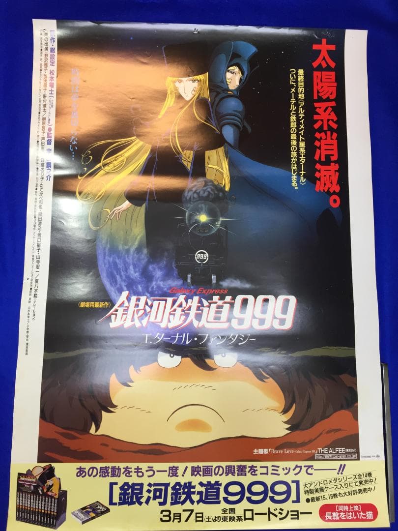 03785『銀河鉄道９９９　エターナル・ファンタジー』B2判映画ポスター非売品