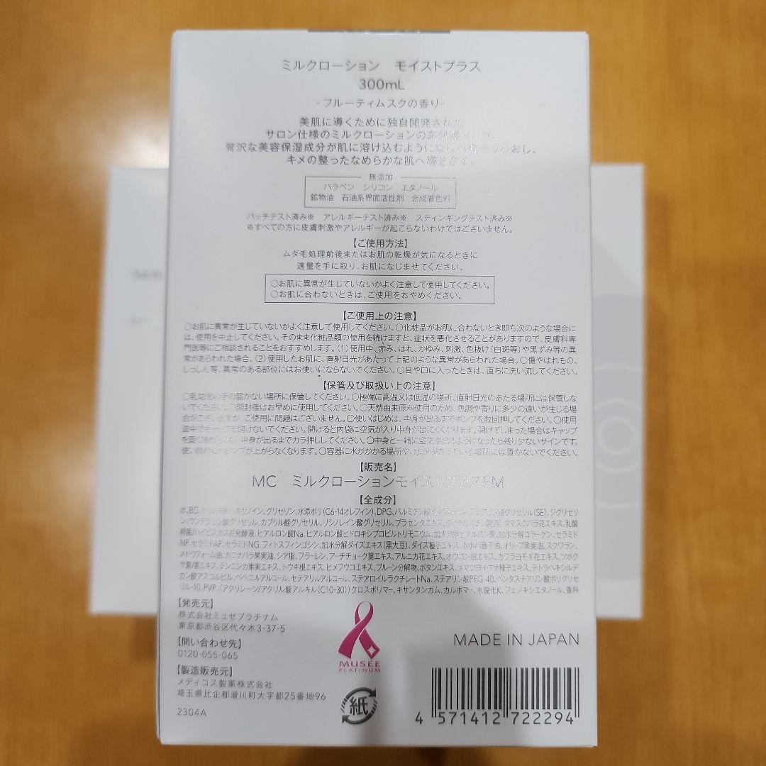 ミュゼ　ミルクローション　モイストプラス　フルーティームスクの香り