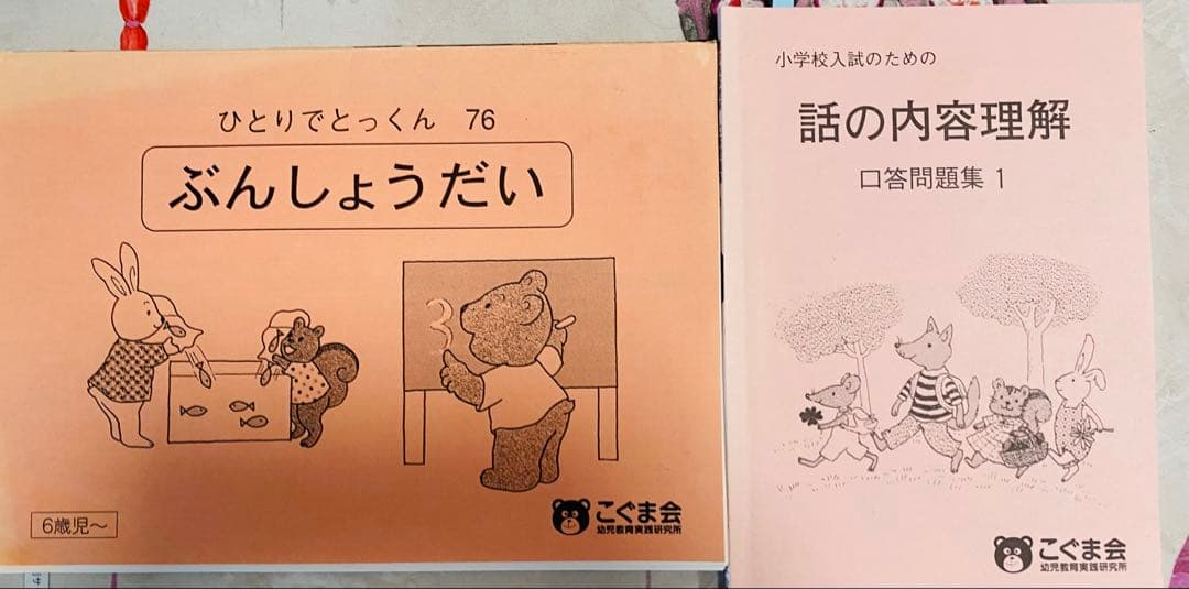 こぐま会　ひとりでとっくん 教材30冊