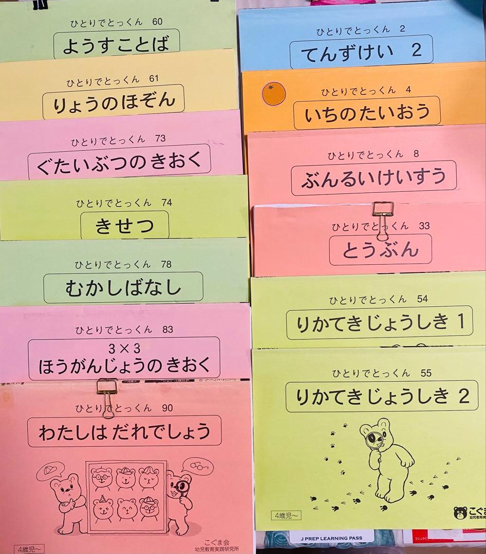 こぐま会　ひとりでとっくん 教材30冊