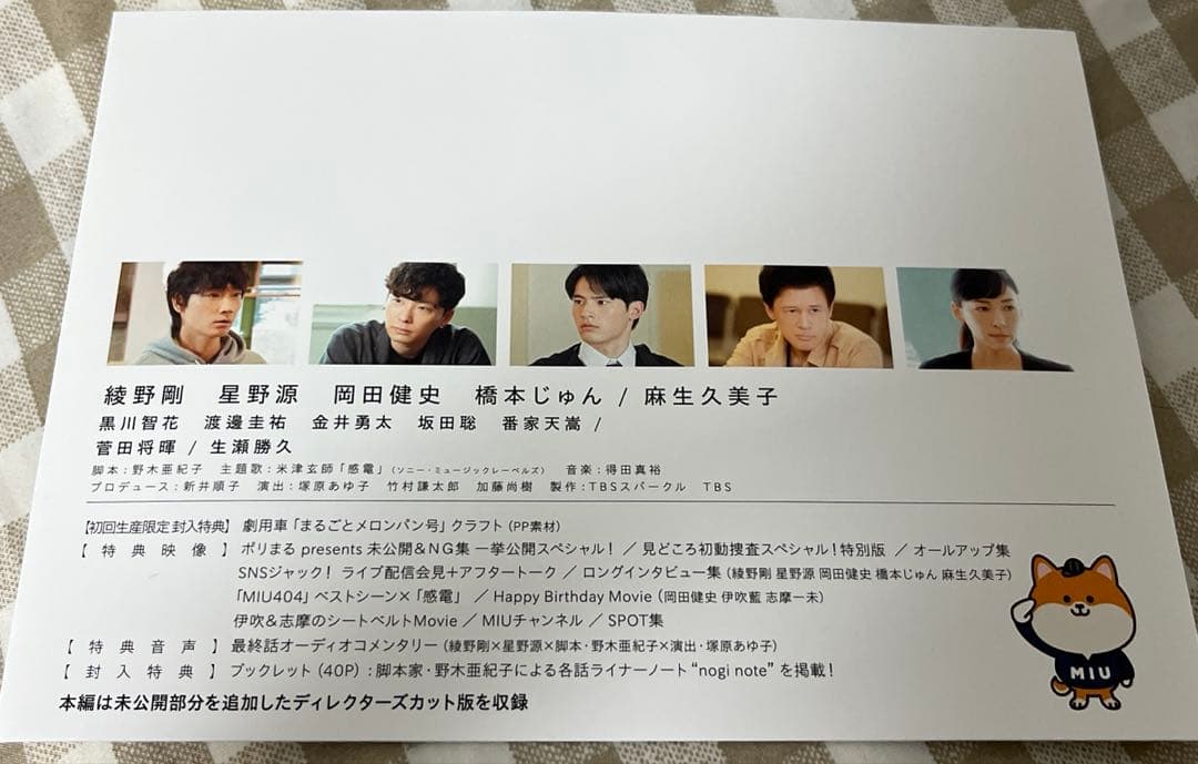 MIU404-ディレクターズカット版- DVD-BOX〈6枚組〉