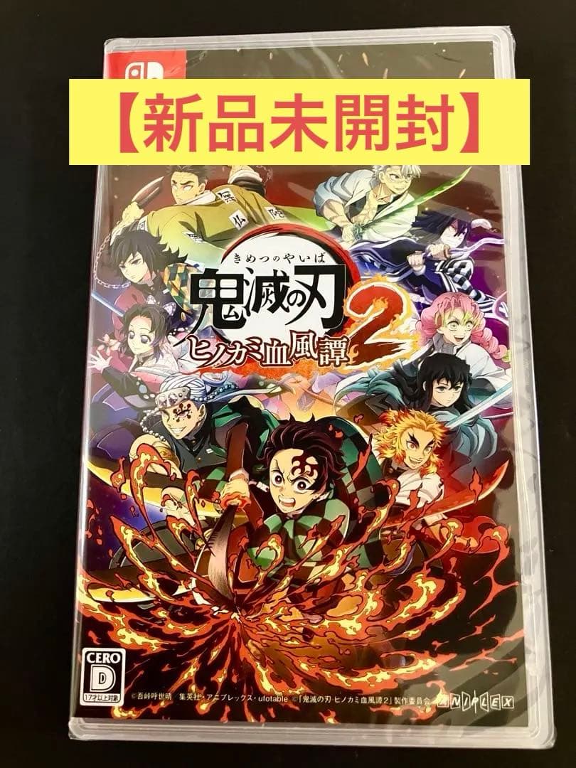 新品未開封　Switch 鬼滅の刃 ヒノカミ血風譚2 通常版　シュリンク付き