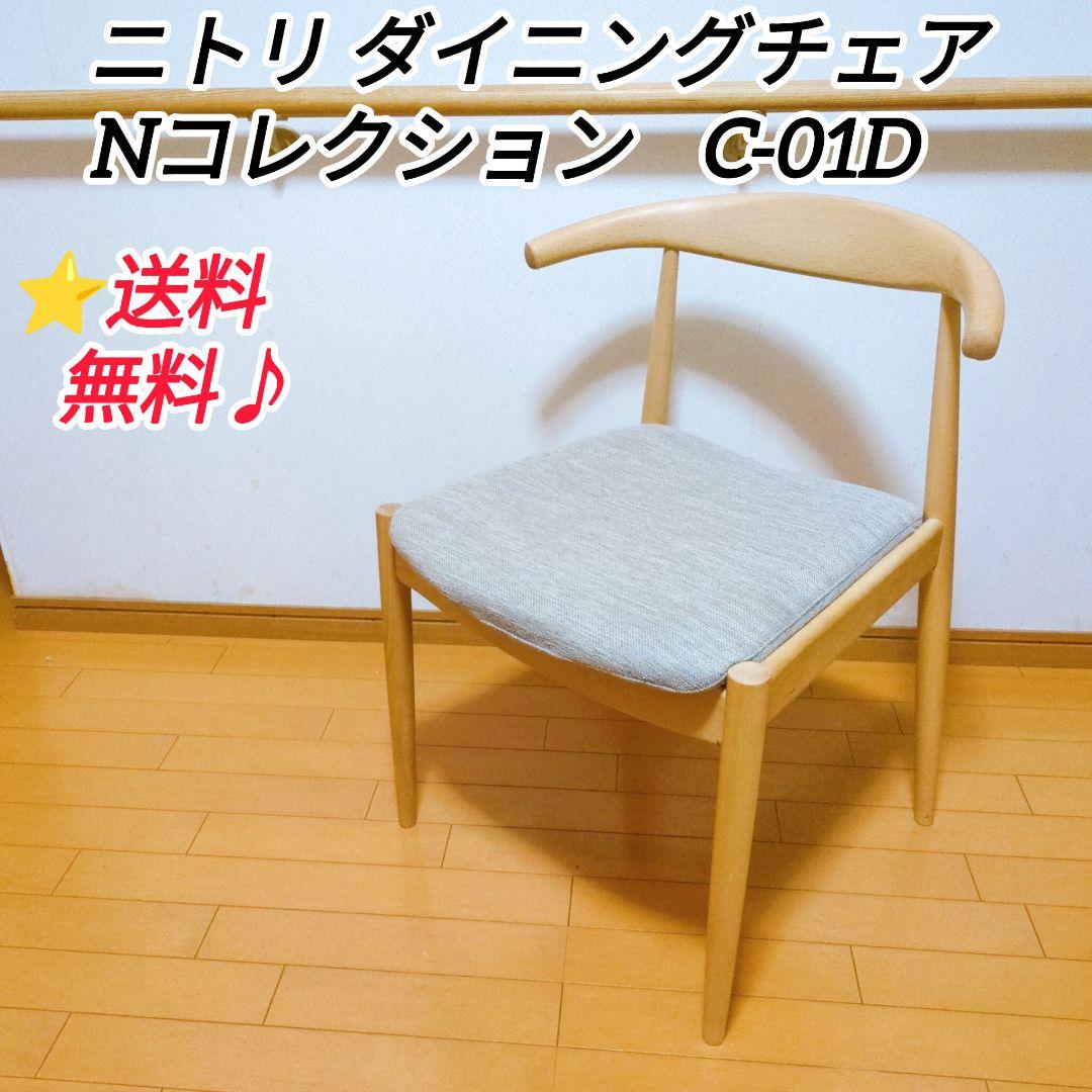 ニトリ ダイニングチェア Nコレクション C-01D アームチェア ナチュラル②