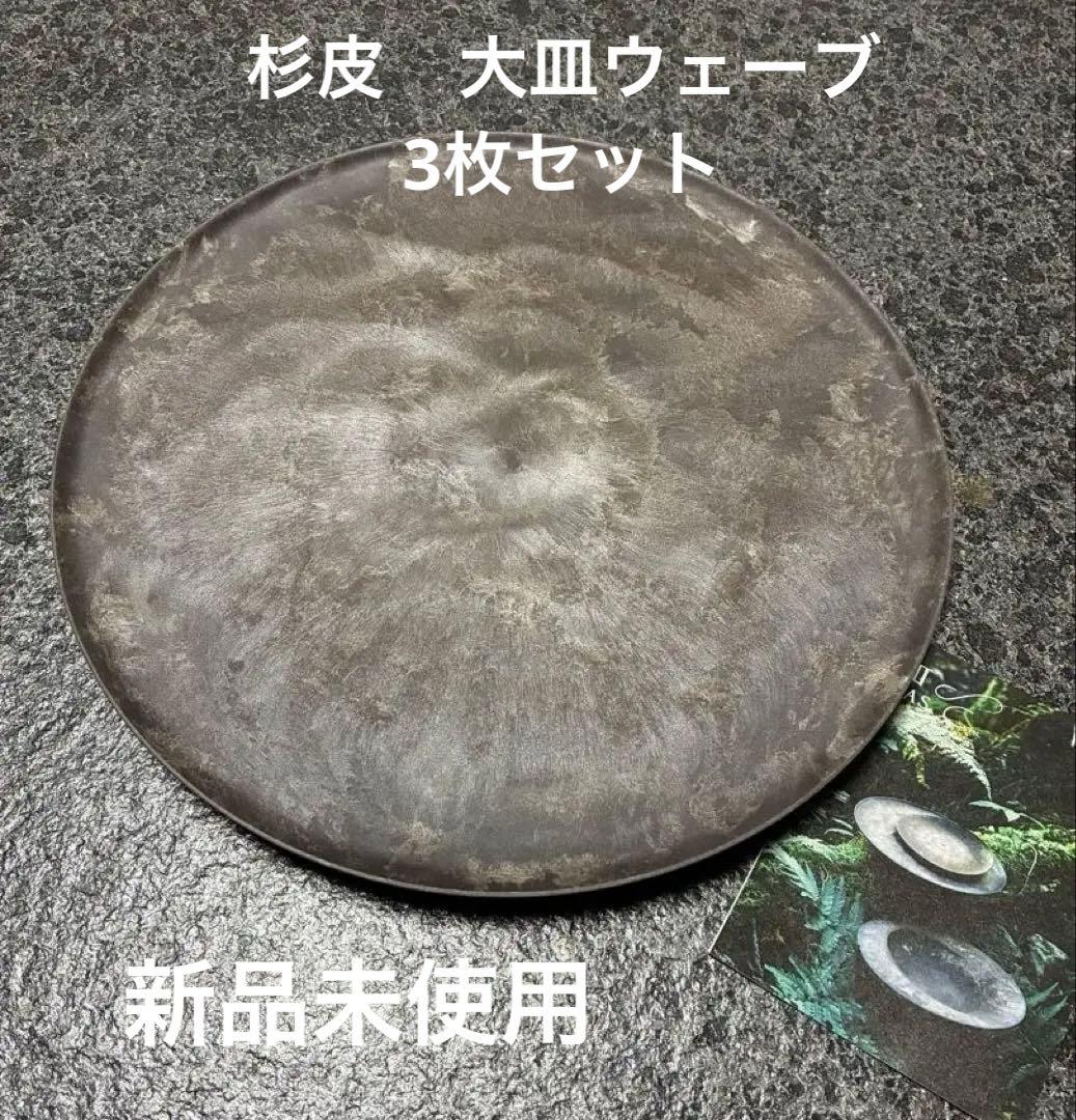 ARAS エイラス 大皿ウェーブ 杉皮 (27 cm) 限定品 新品未使用