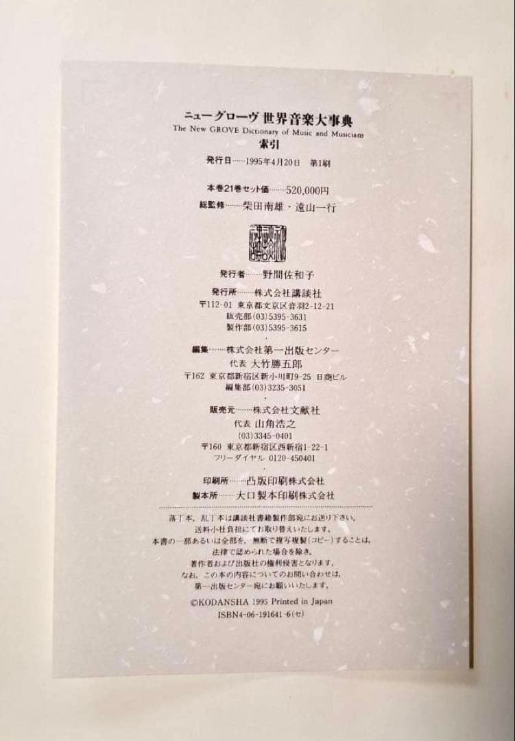 【21巻セット】　ニューグローヴ世界音楽大事典第1刷