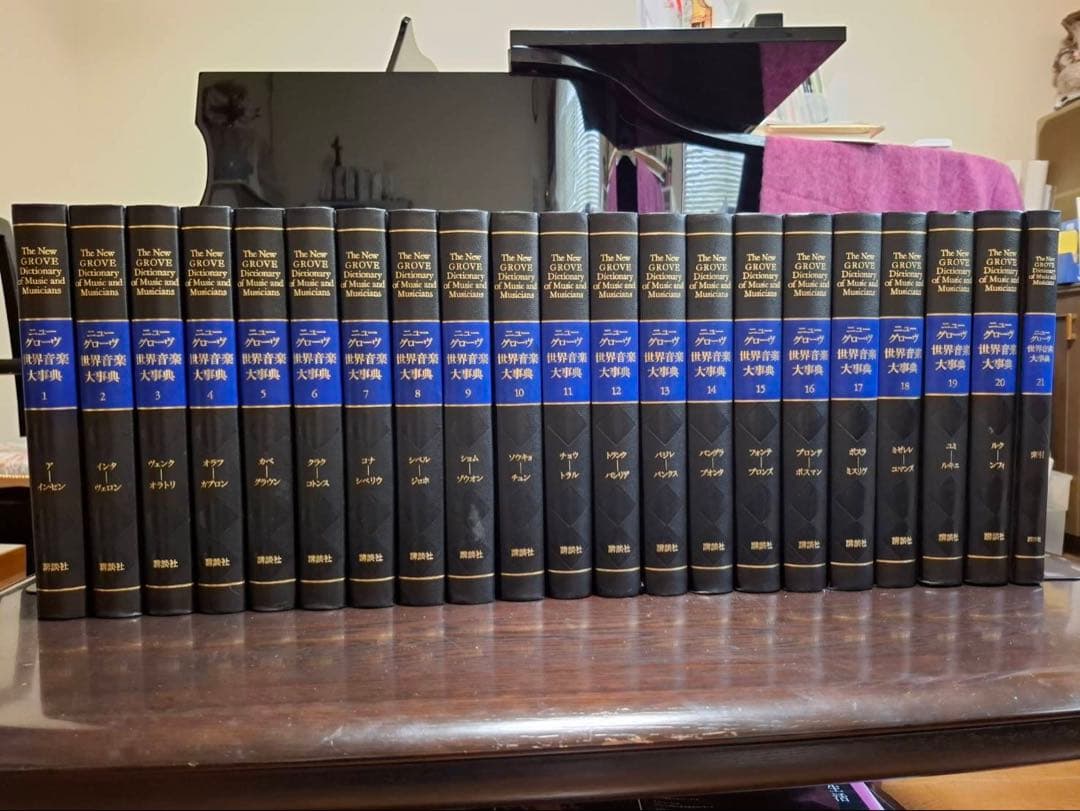 【21巻セット】　ニューグローヴ世界音楽大事典第1刷
