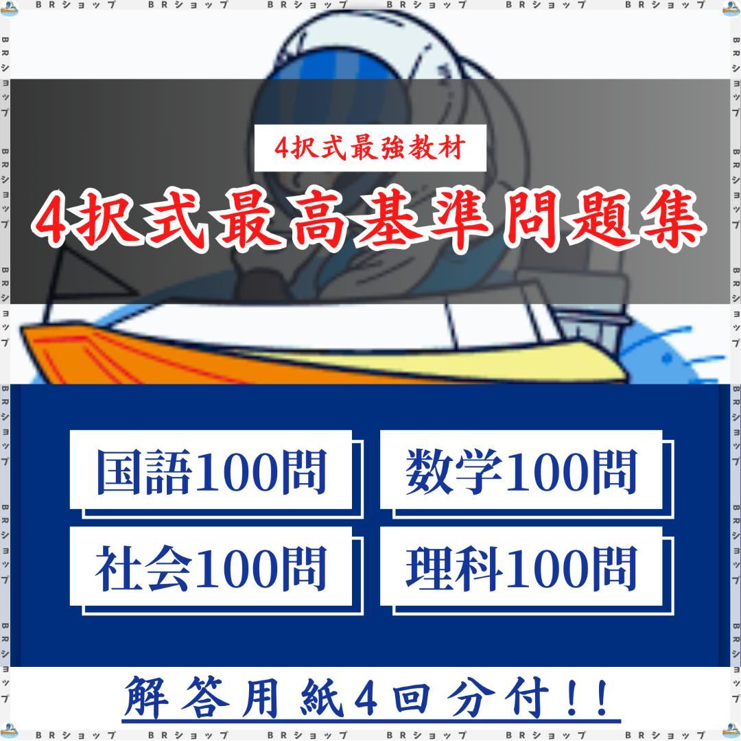 【全400問】ボートレーサー試験最高基準問題集A