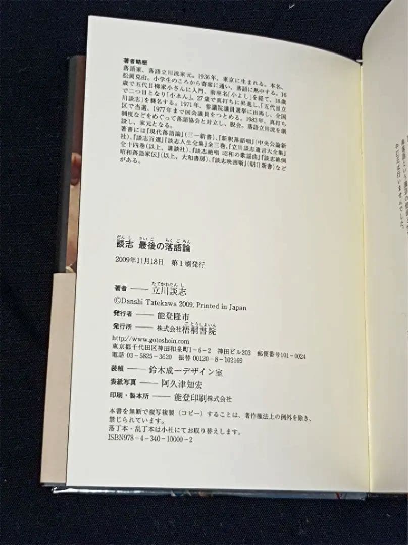 立川談志 直筆サイン  談志最後の落語論