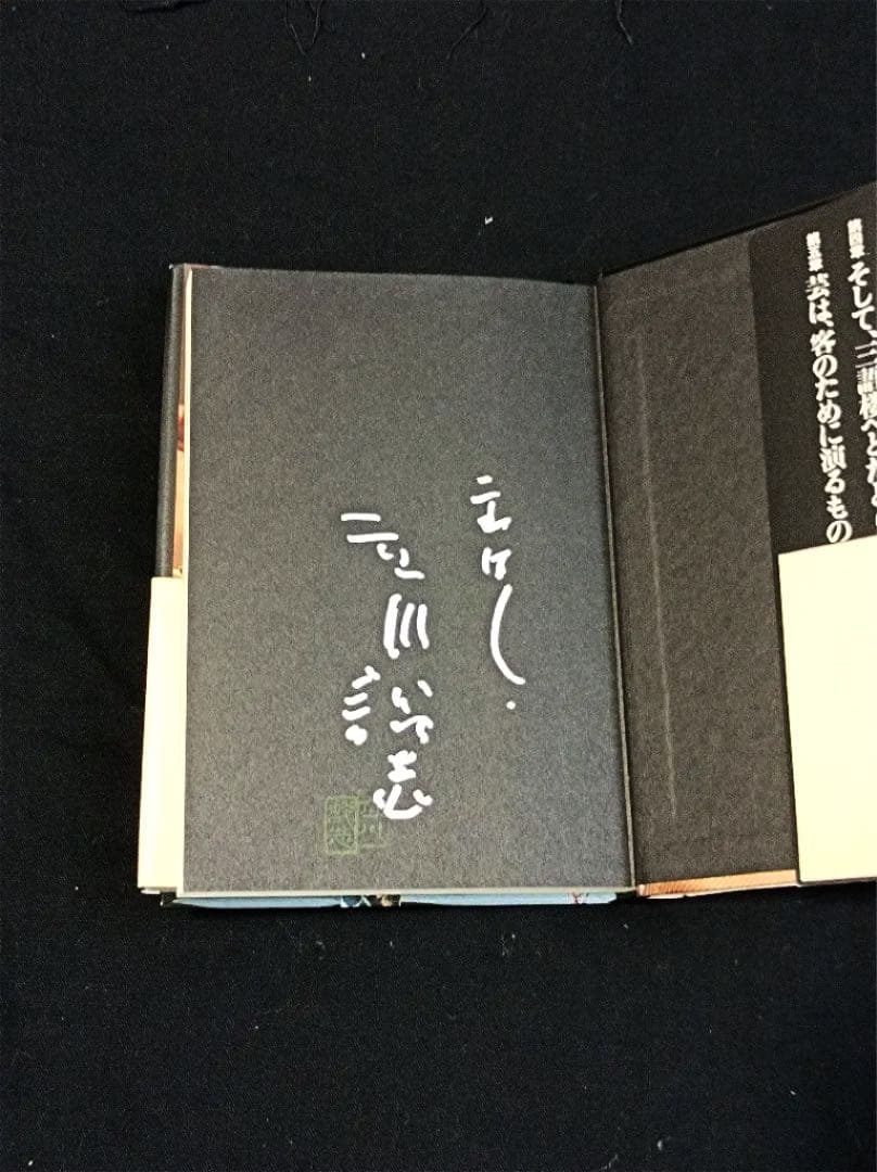 立川談志 直筆サイン  談志最後の落語論