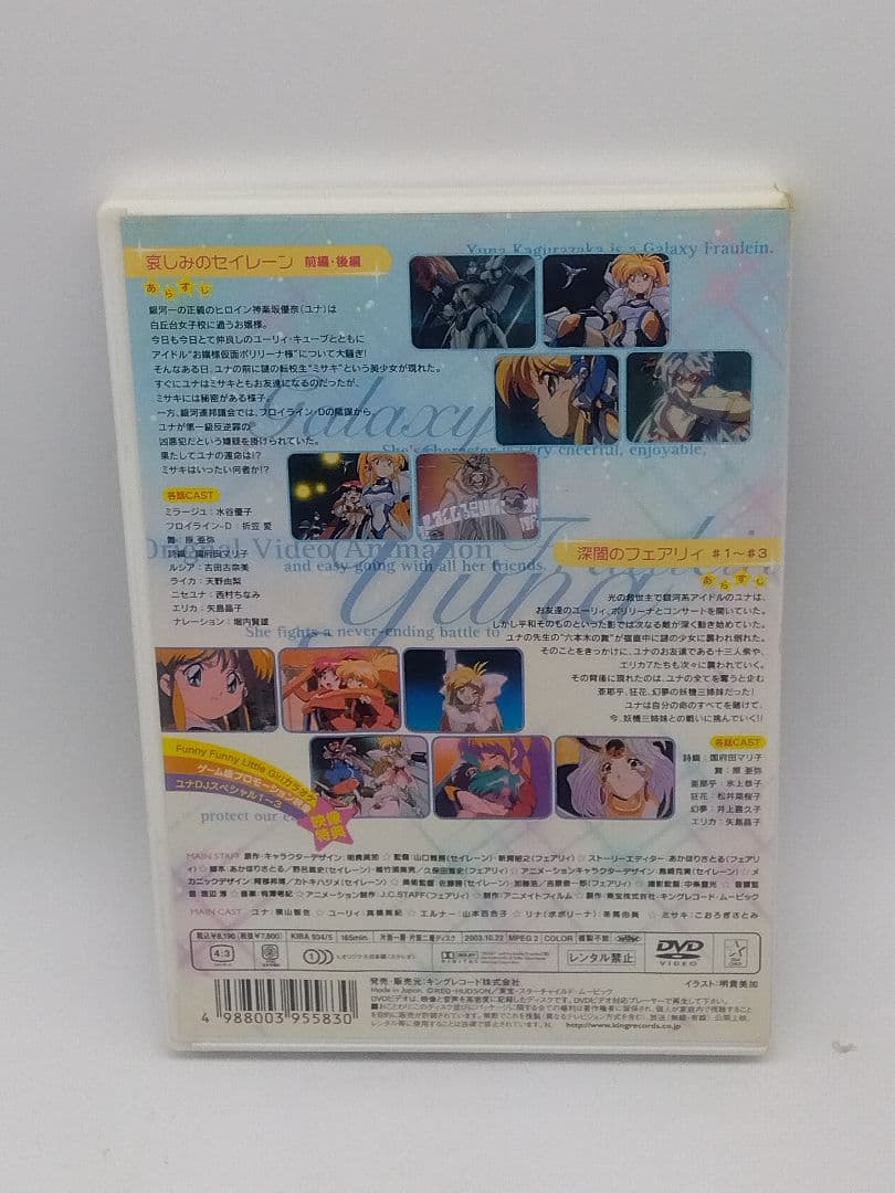 セル版DVD 銀河お嬢様伝説　ユナ　GALAXY FLAULEIN
