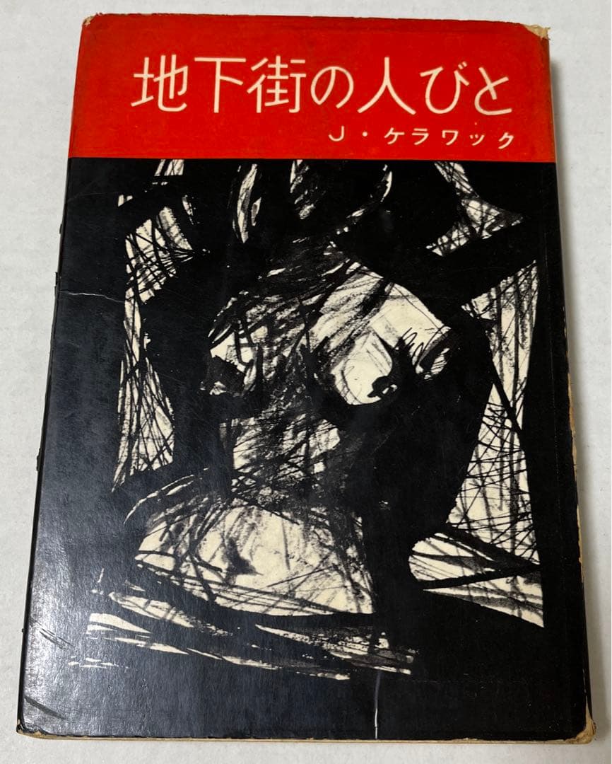 【初版・絶版・希少】ジャック・ケラワック地下街の人びと