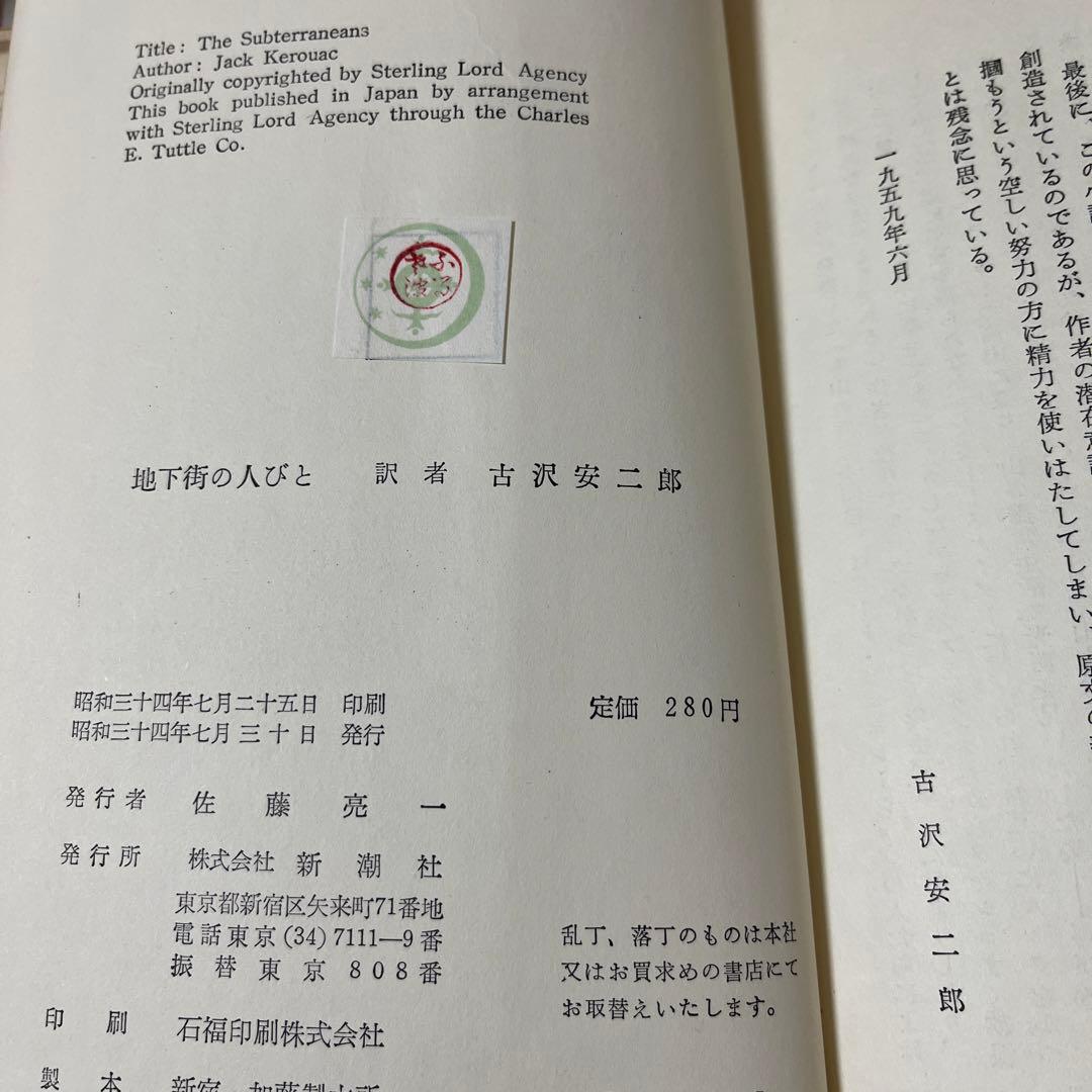 【初版・絶版・希少】ジャック・ケラワック地下街の人びと