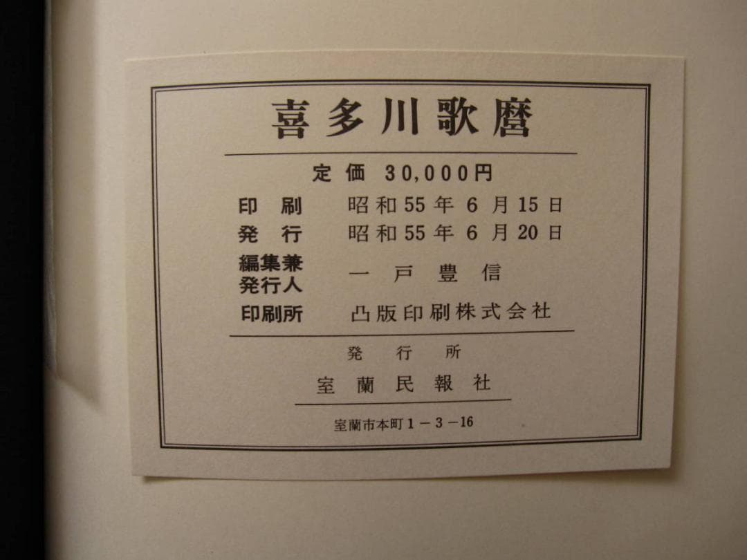 喜多川歌麿　Kitagawa Utamaro　函付き 定価3万