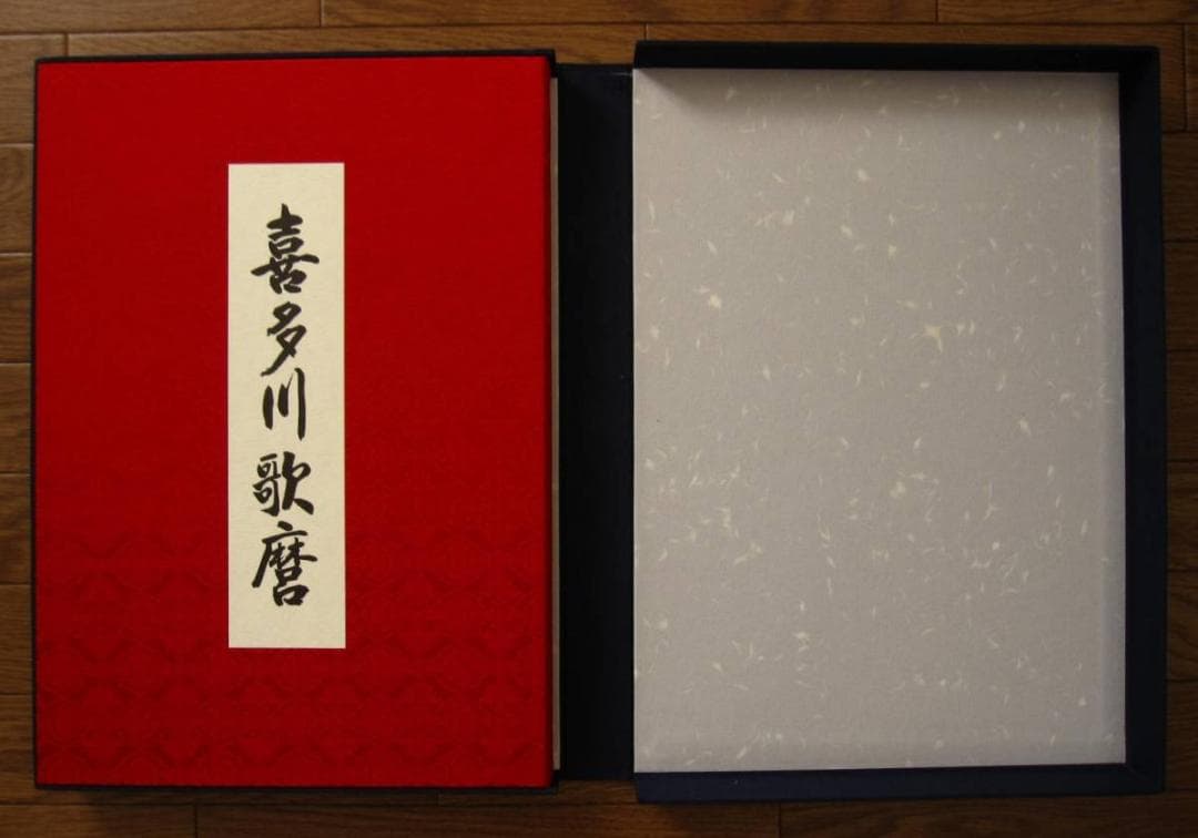 喜多川歌麿　Kitagawa Utamaro　函付き 定価3万