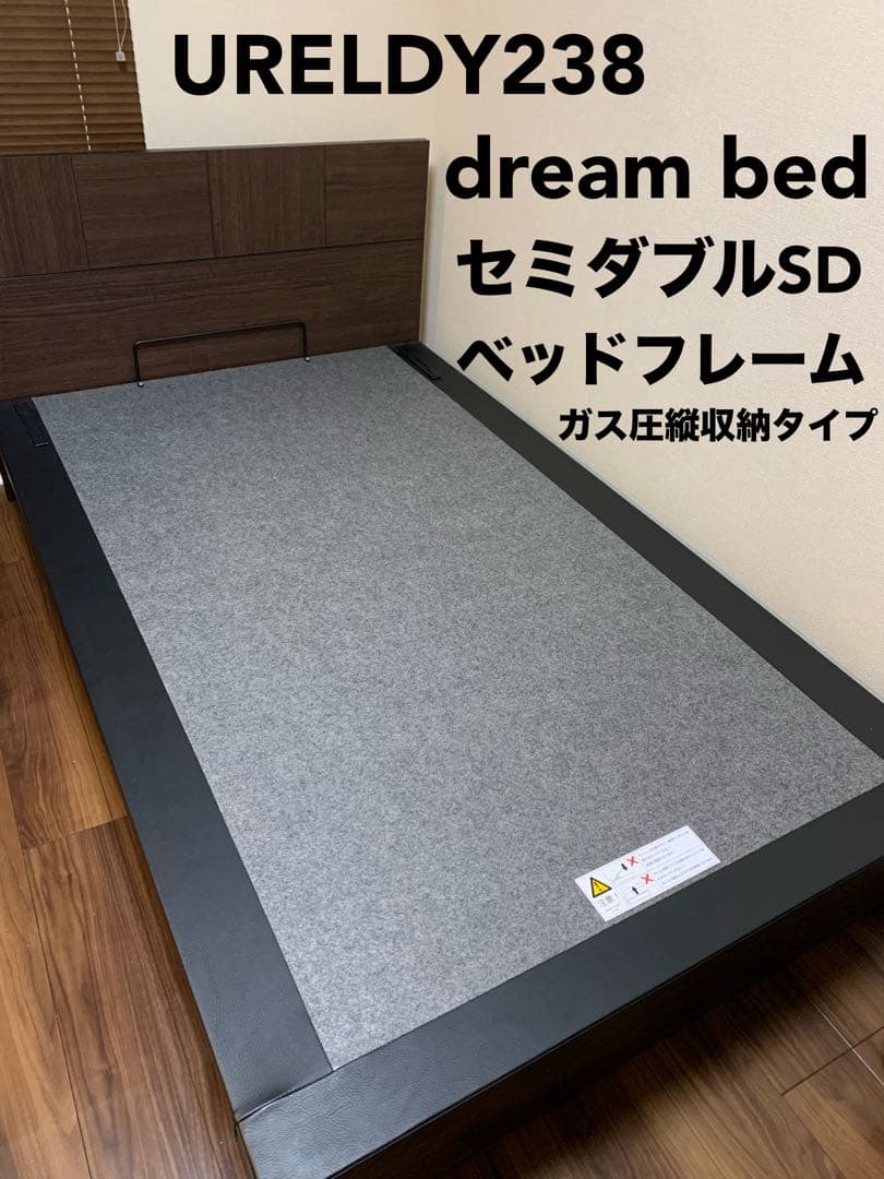 【dreambed】 ドリームベッド 跳ね上げ式　セミダブルベッドフレーム