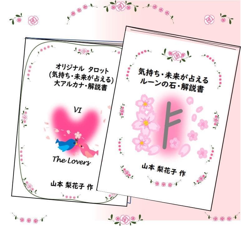 気持ち・未来が占えるタロット＆ルーンの石　解説書　２冊セット