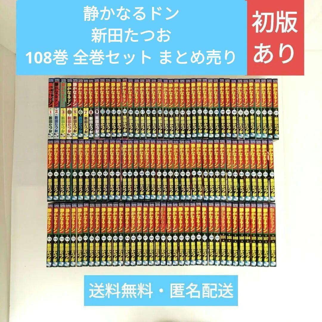 静かなるドン 新田たつお 108巻 全巻セット まとめ売り