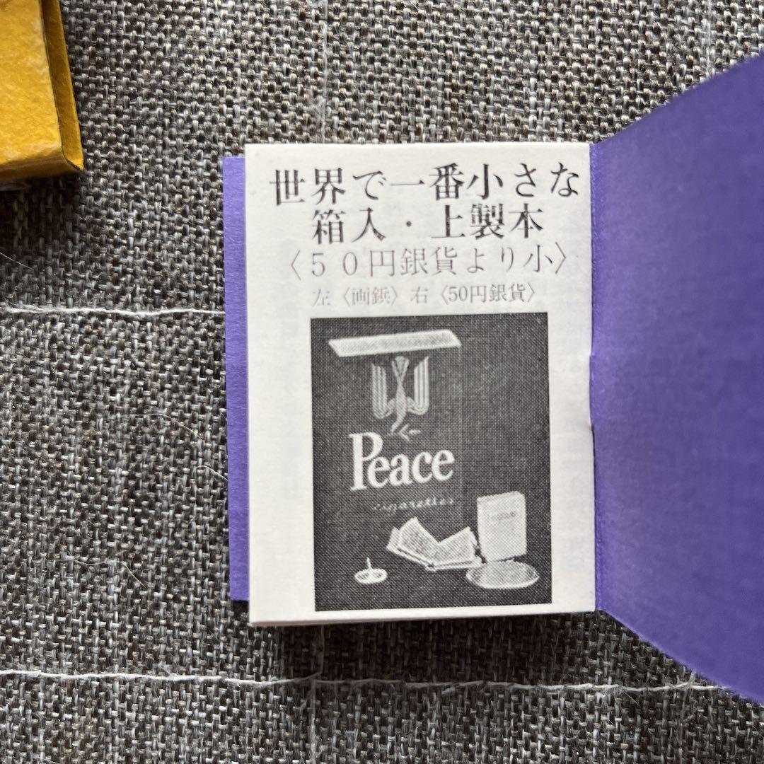 豆本 杜子春 ミクロ文庫 芥川龍之介 今野書房　コンノ書房