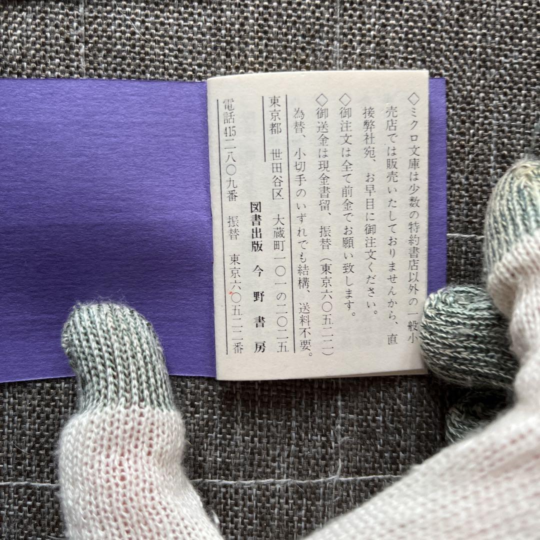 豆本 杜子春 ミクロ文庫 芥川龍之介 今野書房　コンノ書房