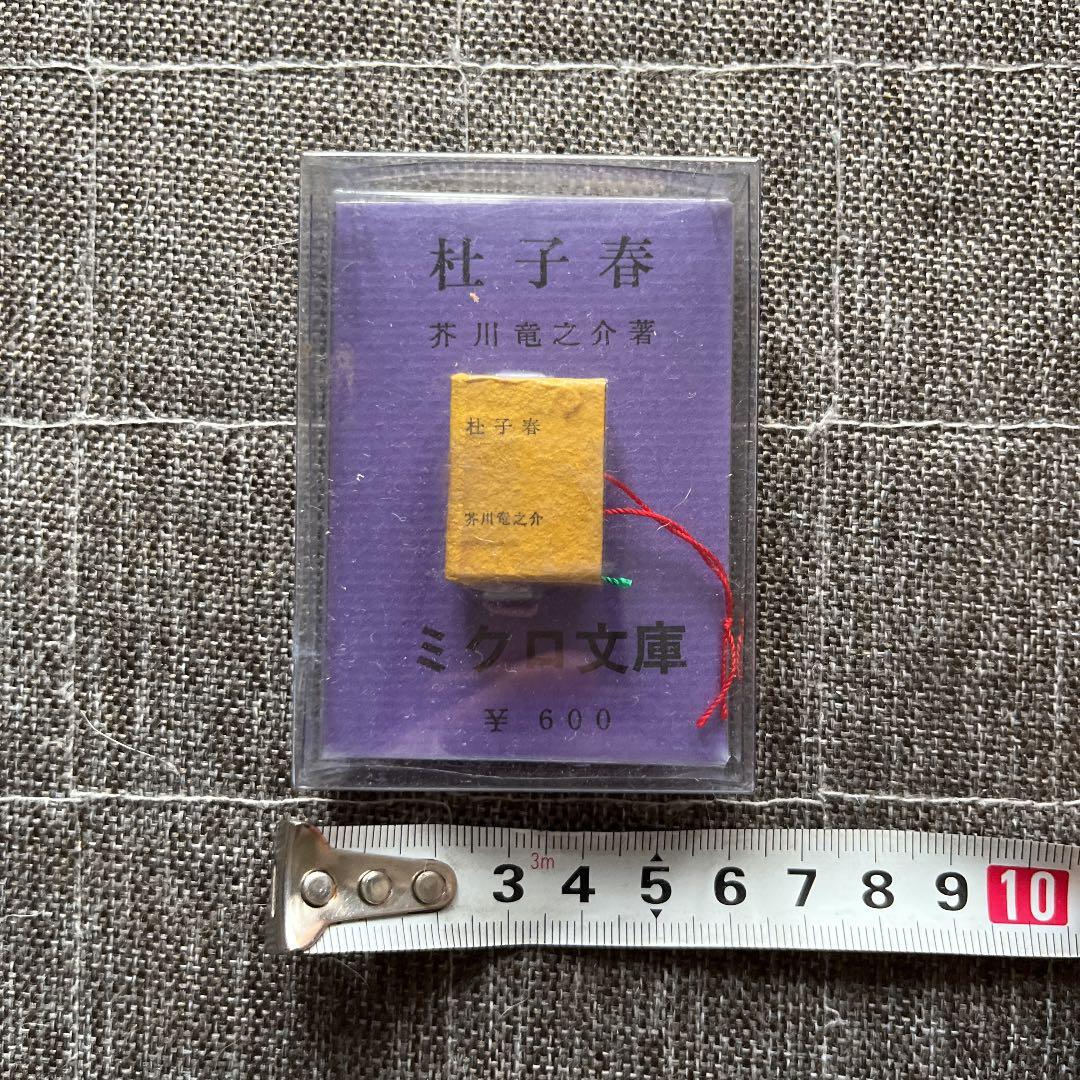 豆本 杜子春 ミクロ文庫 芥川龍之介 今野書房　コンノ書房