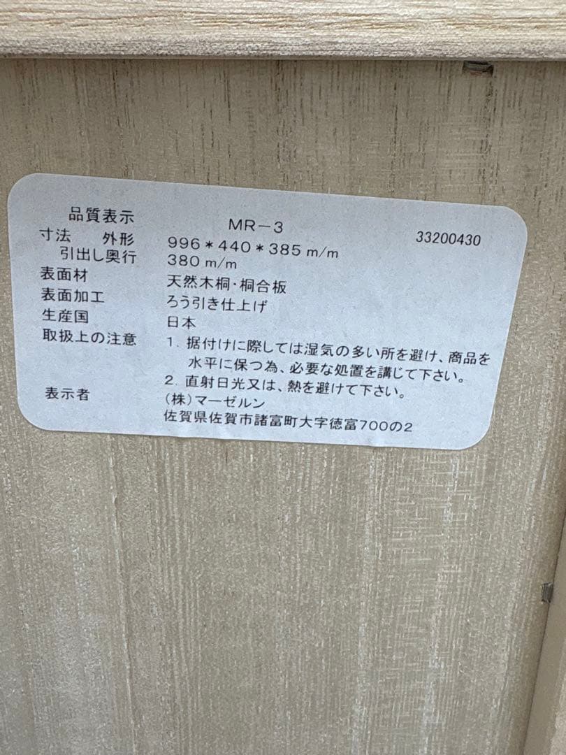 【日本製】天然木桐箪笥　3段桐タンス　マーゼルン