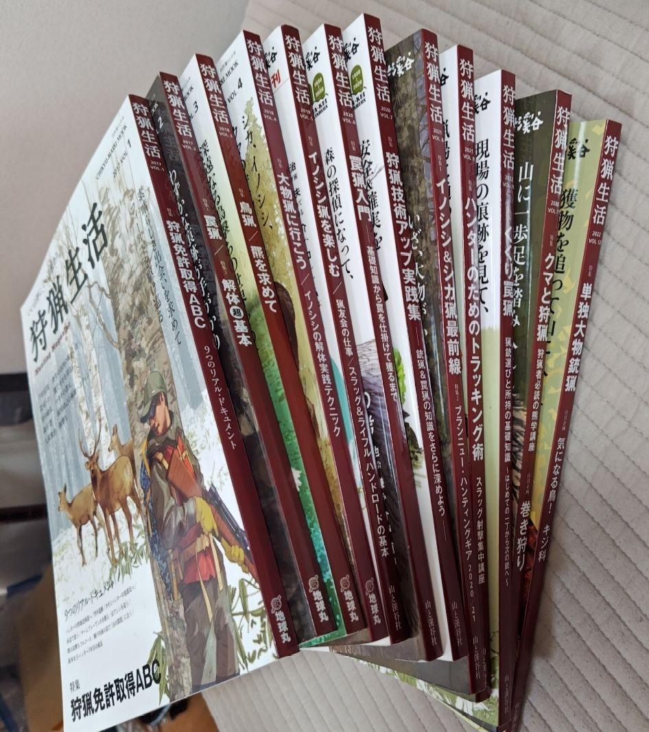 狩猟生活 12冊