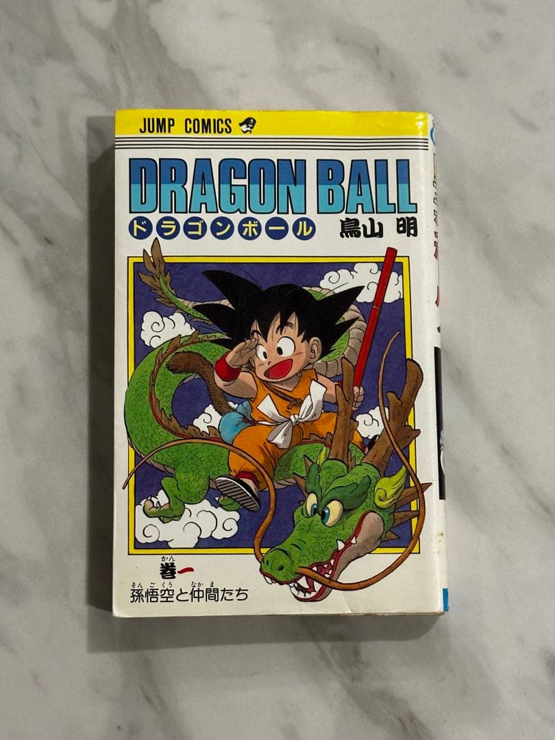 ドラゴンボール 第1巻 初版
