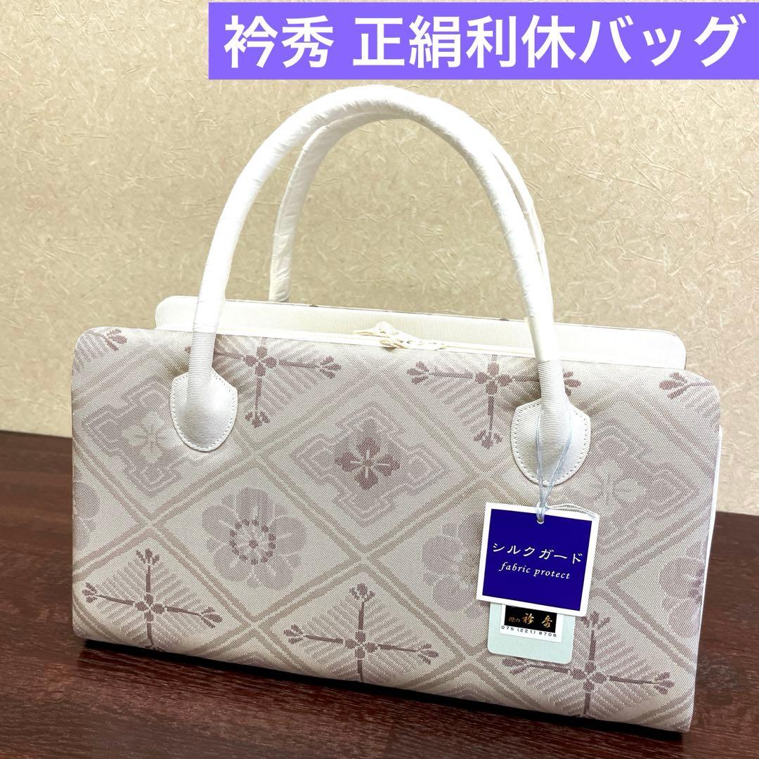 【和想庵衿秀謹製】正絹帯地 利休バッグ 名物裂 シルクガード付 新品