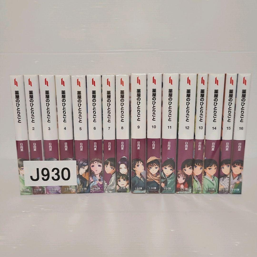 930★薬屋のひとりごと★小説 全巻セット