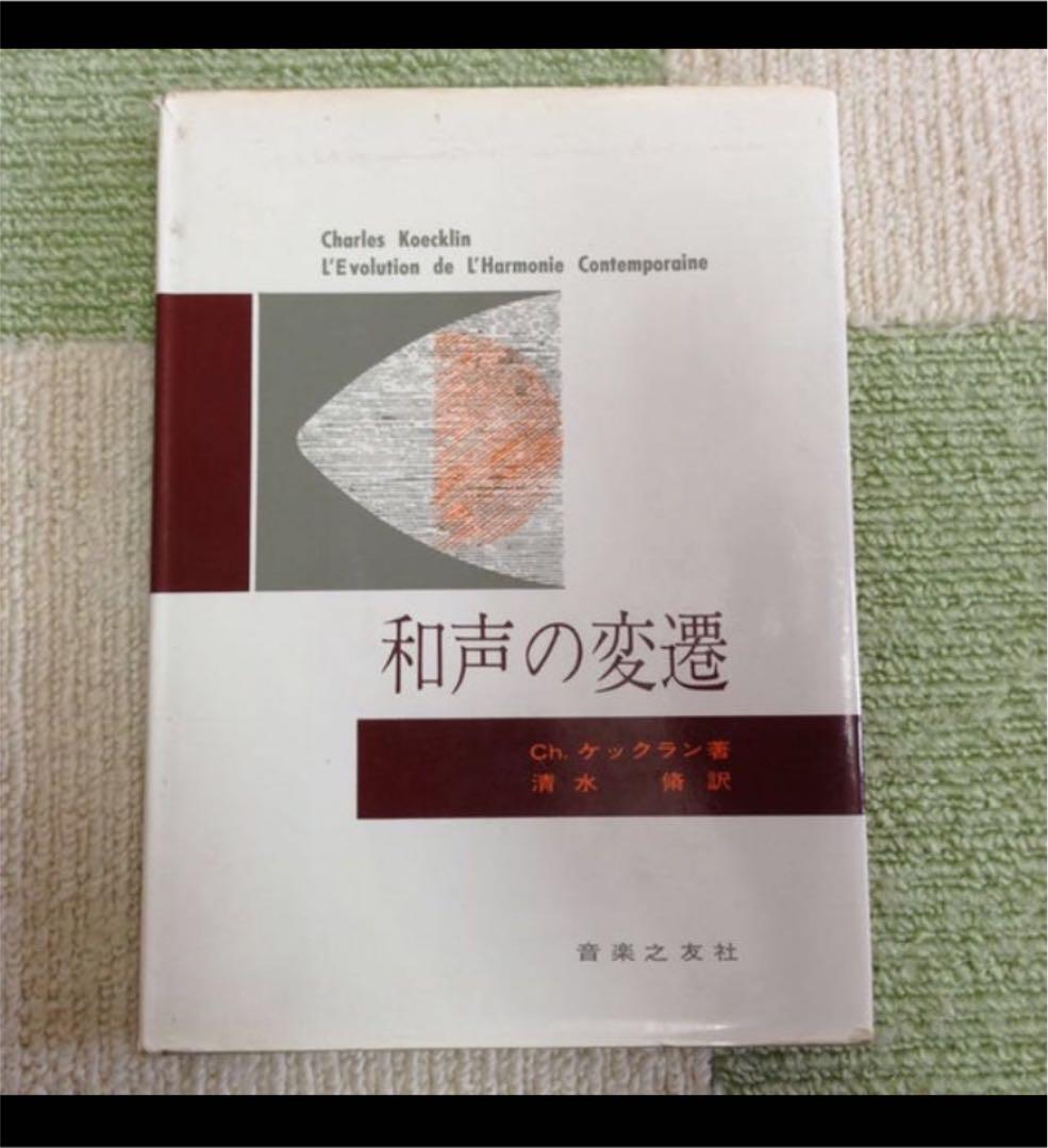 和声の変遷 ch.ケックラン著 清水脩訳