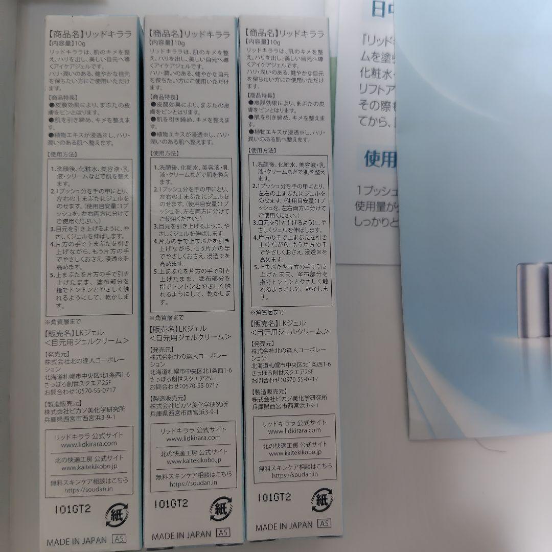 北の快適工房 リッドキララ 3本　※250円引き可、本数変更可