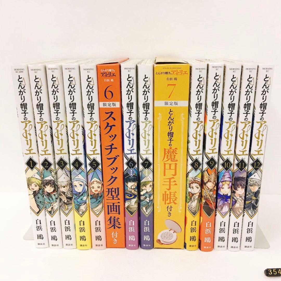 初版多め とんがり帽子のアトリエ 1~12巻 限定版 スケッチブック 魔円手帳