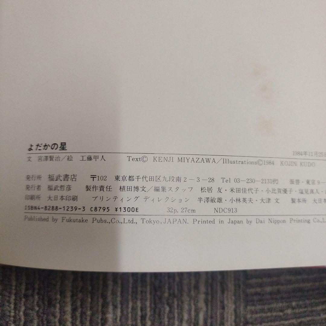 絵本　よだかの星 宮沢賢治 絵/工藤甲人