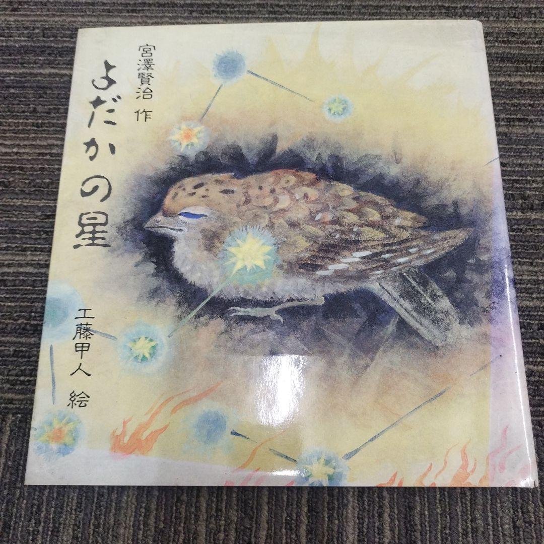 絵本　よだかの星 宮沢賢治 絵/工藤甲人
