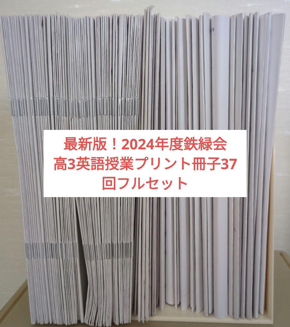 （最新）2024年度　鉄緑会　高3英語プリントフルセット（文理共通）