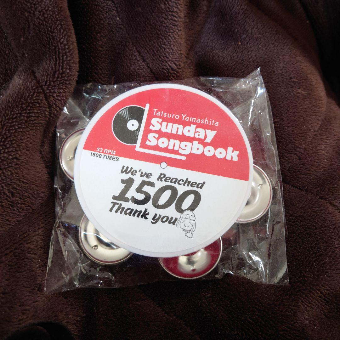 山下達郎 Sunday Songbook 1500回到達記念今月で掲載を終了