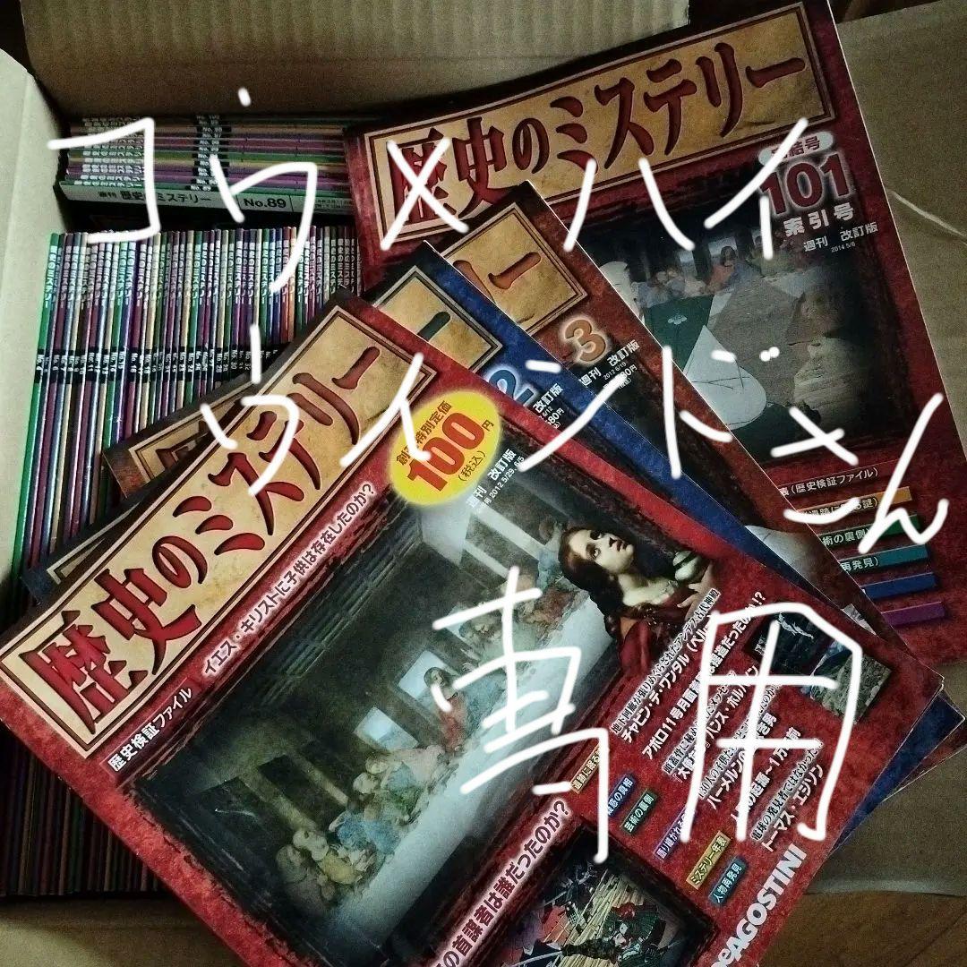 ディアゴスティーニ　歴史のミステリー全101冊セット
