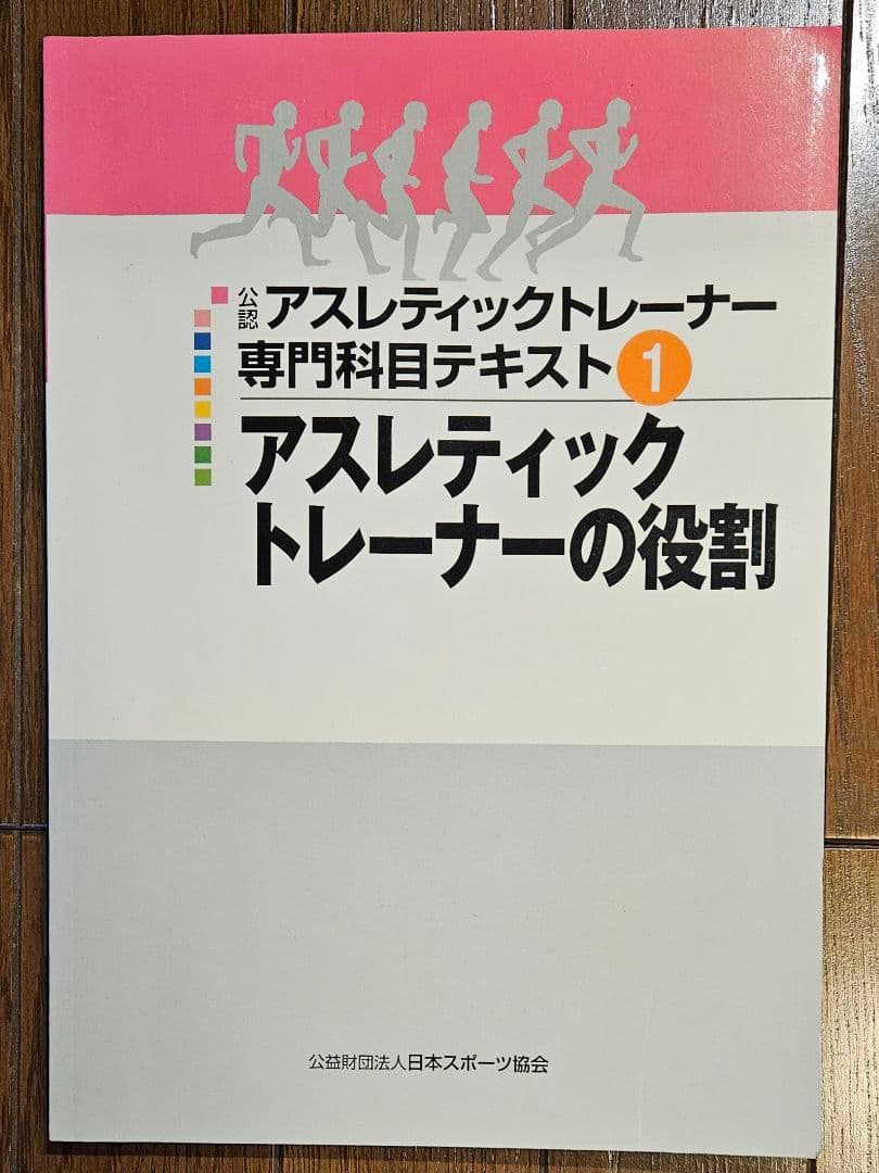 公認アスレティックトレーナー専門科目テキスト 美品 10冊セット売り AT教本
