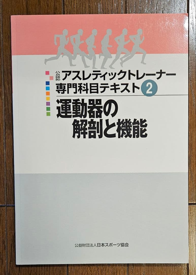 公認アスレティックトレーナー専門科目テキスト 美品 10冊セット売り AT教本