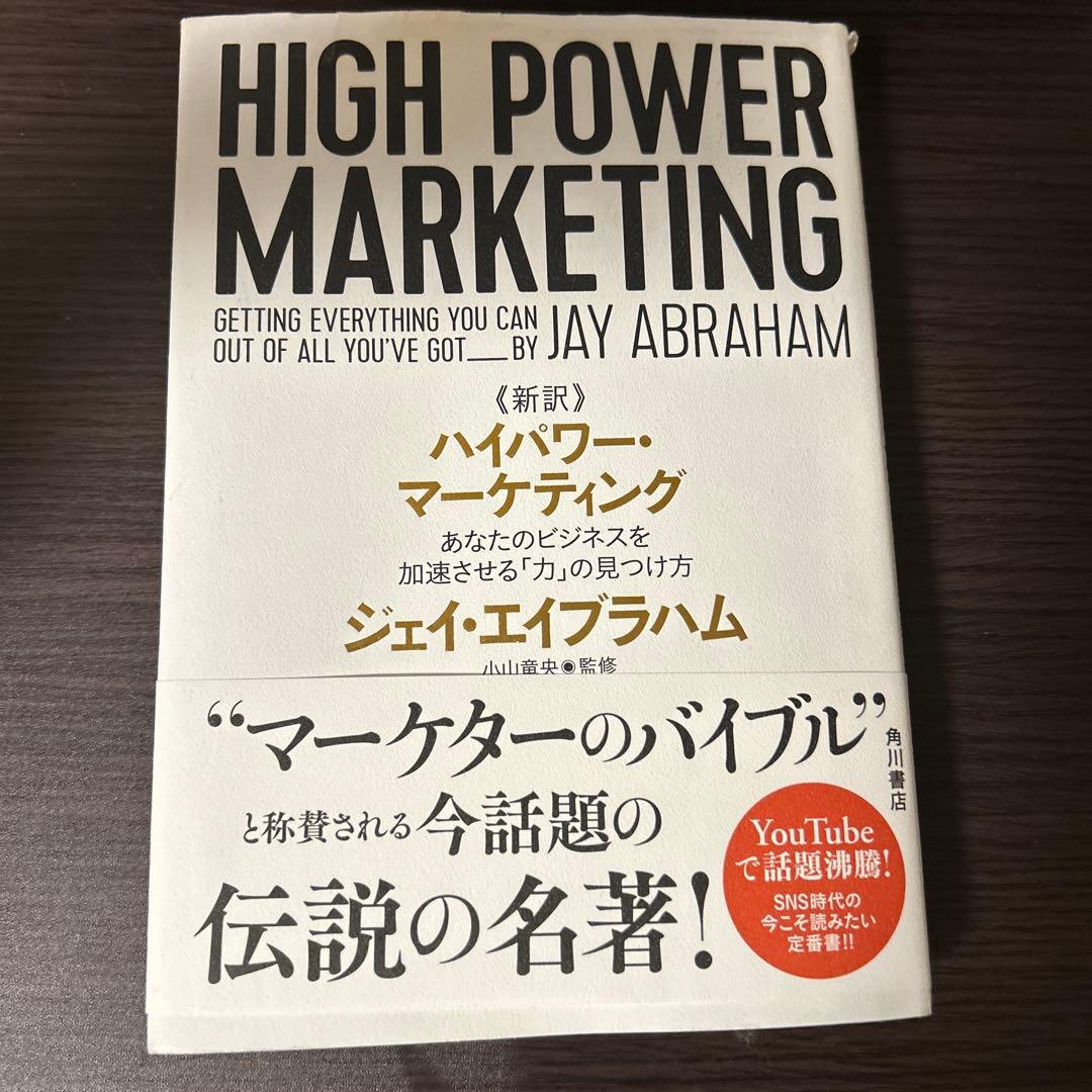 HIGH POWER MARKETING ジェイ・エイブラハム