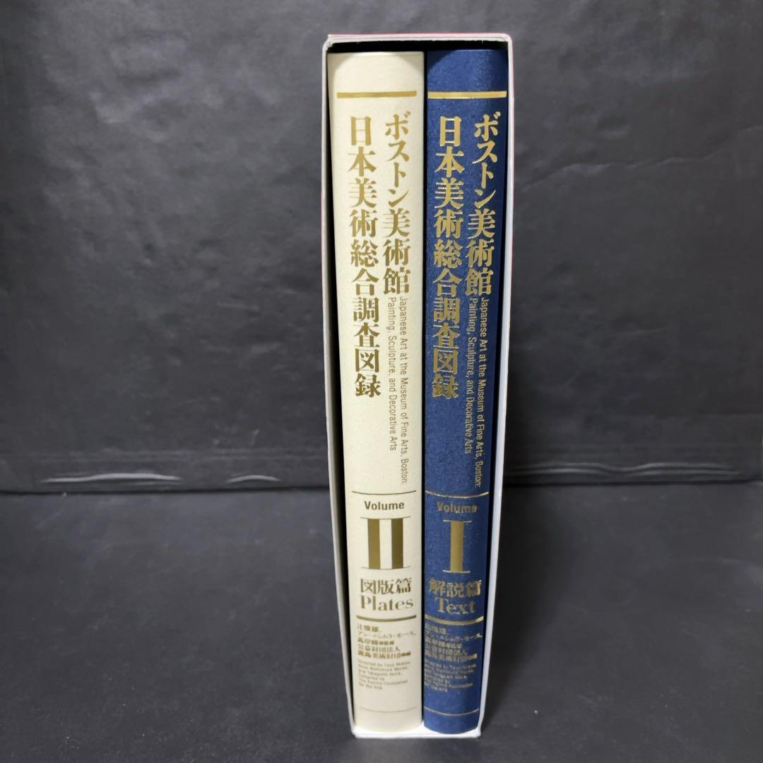 ボストン美術館　日本美術総合調査図録 中央公論美術出版